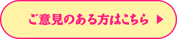 ご意見のある方はこちら