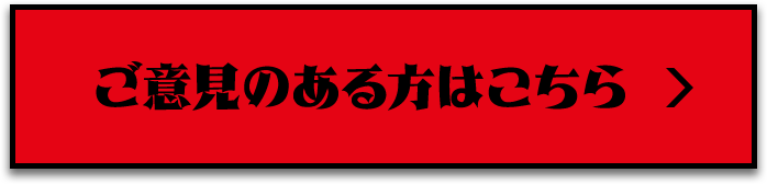 ご意見のある方はこちら