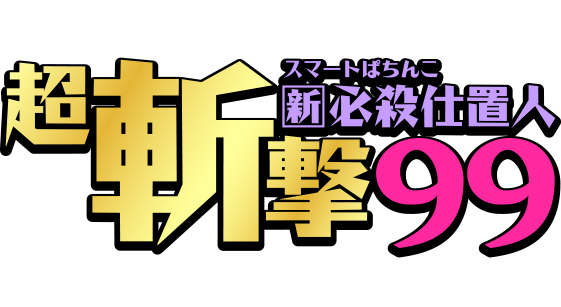 e 新・必殺仕置人 超斬撃99