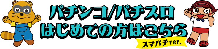 パチンコ/パチスロはじめての方はこちら