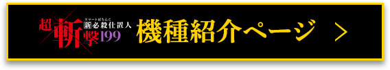 機種ページ