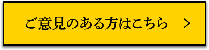 ご意見のある方はこちら