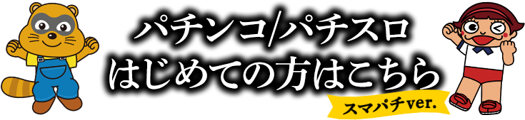 パチンコ/パチスロはじめての方はこちら