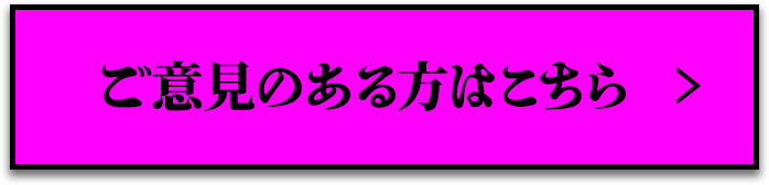 ご意見のある方はこちら