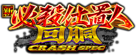 L 新・必殺仕置人 回胴 CRASH SPEC