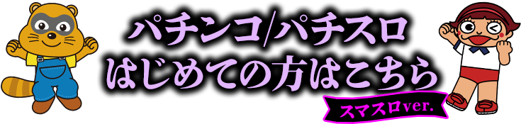 パチンコ/パチスロはじめての方はこちら