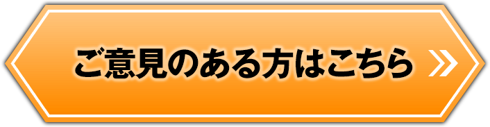 ご意見のある方はこちら