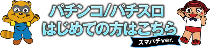 パチンコ/パチスロはじめての方はこちら