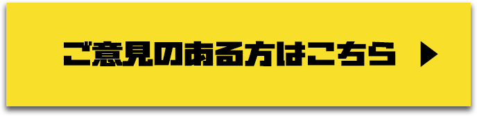 ご意見のある方はこちら