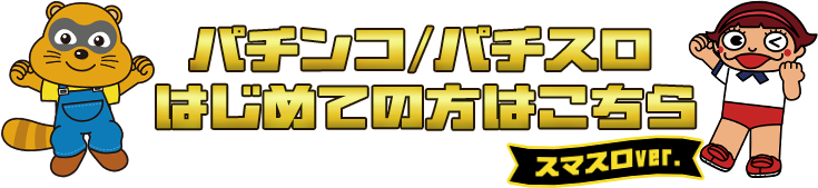 パチンコ/パチスロはじめての方はこちら