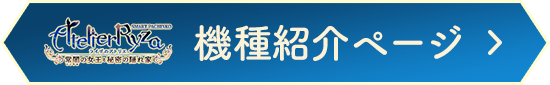 機種ページ