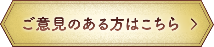ご意見のある方はこちら