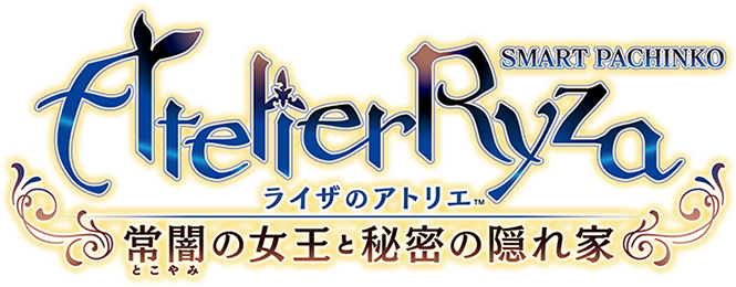 e ライザのアトリエ ～常闇の女王と秘密の隠れ家～