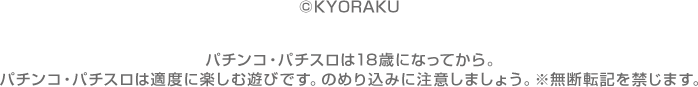 &copy;乃木坂46LLC &copy; KYORAKU パチンコ・パチスロは18歳になってから。パチンコ・パチスロは適度に楽しむ遊びです。のめり込みに注意しましょう。※無断転記を禁じます。