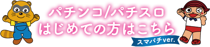 パチンコ/パチスロはじめての方はこちら