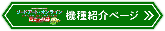 機種ページ