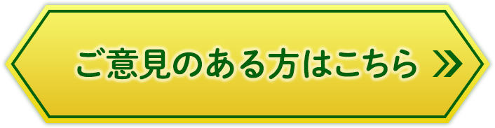 ご意見のある方はこちら