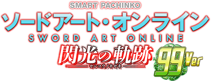 e ソードアート・オンライン 閃光の軌跡 99Ver.