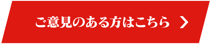 ご意見のある方はこちら