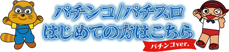 パチンコ/パチスロはじめての方はこちら