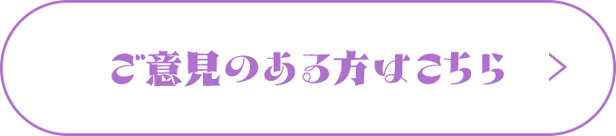 ご意見のある方はこちら