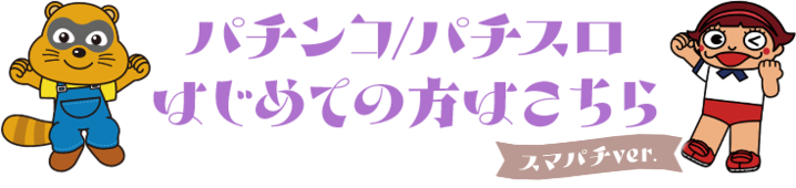 パチンコ/パチスロはじめての方はこちら