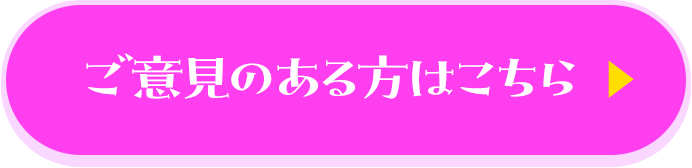 ご意見のある方はこちら