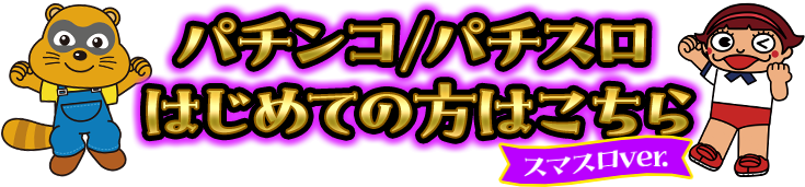 パチンコ/パチスロはじめての方はこちら