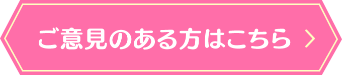 ご意見のある方はこちら