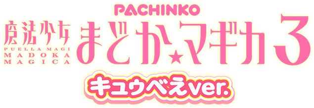 P 魔法少女まどか☆マギカ3 キュゥべえver.