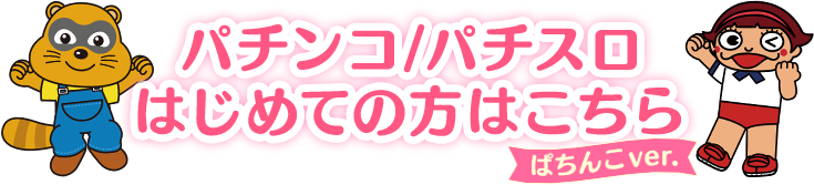 パチンコ/パチスロはじめての方はこちら
