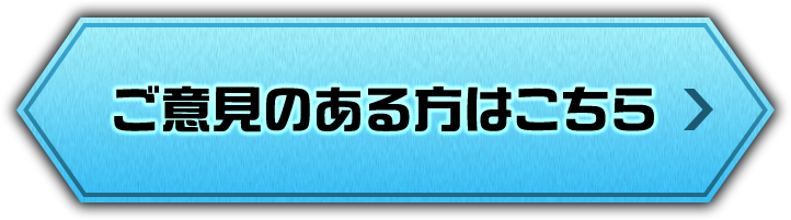ご意見のある方はこちら