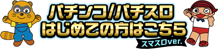 パチンコ/パチスロはじめての方はこちら