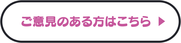 ご意見のある方はこちら