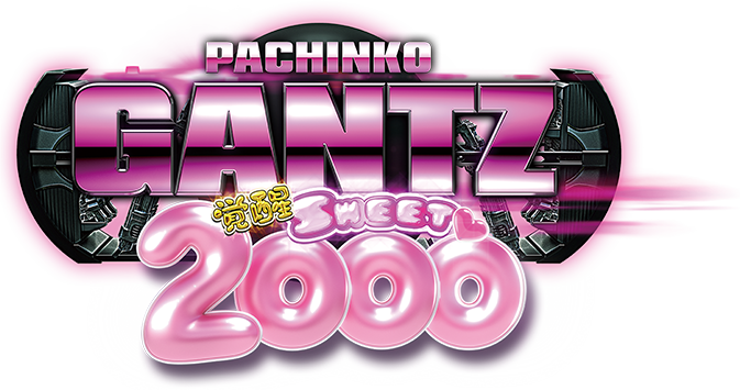P GANTZ覚醒 SWEET2000