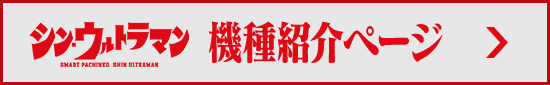 機種ページ