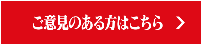 ご意見のある方はこちら