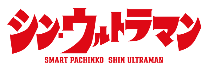 e シン・ウルトラマン