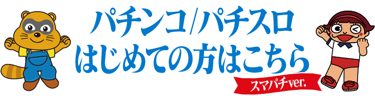 パチンコ/パチスロはじめての方はこちら