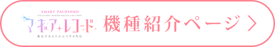 機種ページ