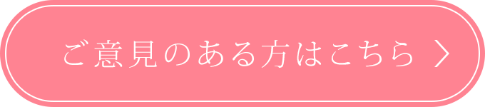 ご意見のある方はこちら