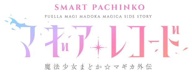 e マギアレコード 魔法少女まどか☆マギカ外伝