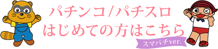 パチンコ/パチスロはじめての方はこちら