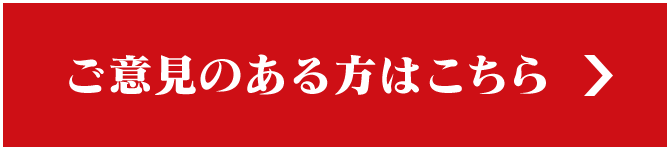 ご意見のある方はこちら