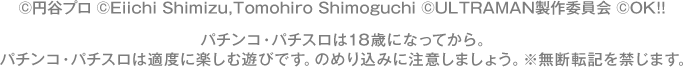 &copy;円谷プロ ©Eiichi Shimizu,Tomohiro Shimoguchi &copy;ULTRAMAN製作委員会 &copy; KYORAKU パチンコ・パチスロは18歳になってから。パチンコ・パチスロは適度に楽しむ遊びです。のめり込みに注意しましょう。※無断転記を禁じます。