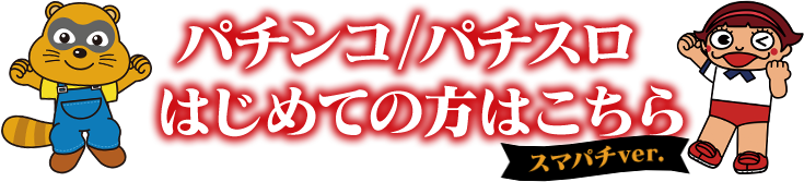パチンコ/パチスロはじめての方はこちら