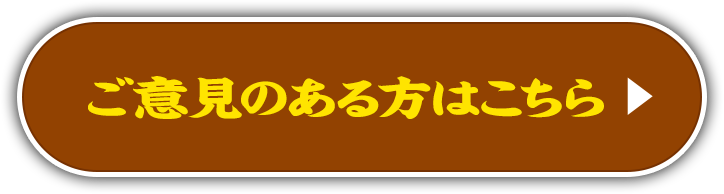 ご意見のある方はこちら