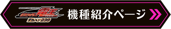 機種ページ