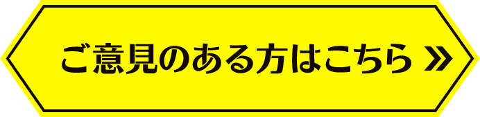 ご意見のある方はこちら