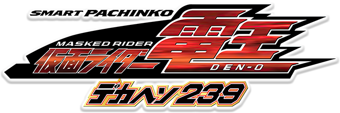 e 仮面ライダー電王 デカヘソ239